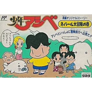 少年アシベ ネパール大冒険の巻のソフトパッケージ