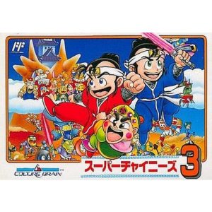 スーパーチャイニーズ3のソフトパッケージ