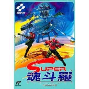 スーパー魂斗羅