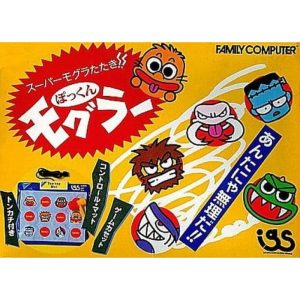 スーパーもぐらたたき!! ぽっくんモグラーのソフトパッケージ