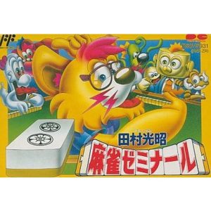 田村光昭の麻雀ゼミナールのソフトパッケージ