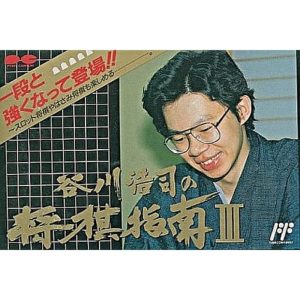谷川浩司の将棋指南IIIのソフトパッケージ