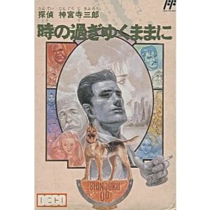 探偵 神宮寺三郎 時の過ぎゆくままに…のソフトパッケージ