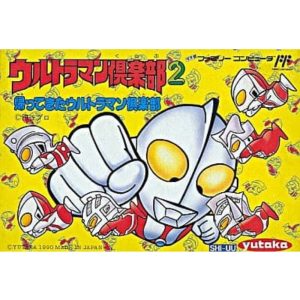 ウルトラマン倶楽部2 帰ってきたウルトラマン倶楽部のソフトパッケージ