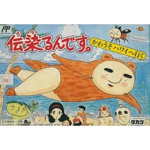 伝染るんです。 かわうそハワイへ行くのソフトパッケージ