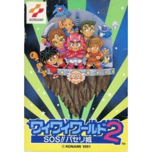 ワイワイワールド2 SOS!!パセリ城
