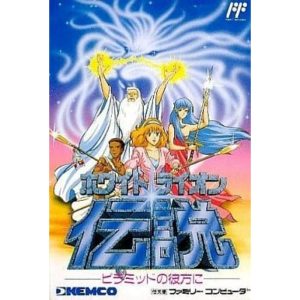 ホワイト・ライオン伝説 ピラミッドの彼方に