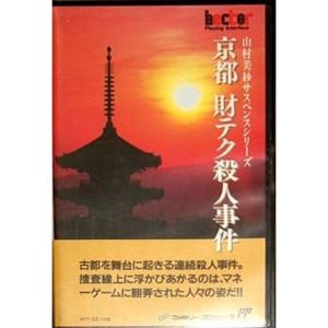 山村美紗サスペンス 京都財テク殺人事件のソフトパッケージ
