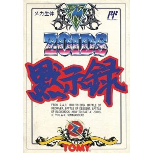 ゾイド黙示録のソフトパッケージ