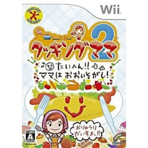 クッキングママ2 たいへん!ママは おおいそがし!!
