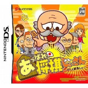 あっぱれ! 将棋じいさん 〜わしと勝負じゃ〜