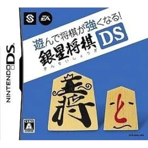 遊んで将棋が強くなる 銀星将棋DS