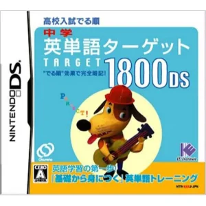 中学英単語ターゲット1800DS