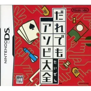 だれでもアソビ大全