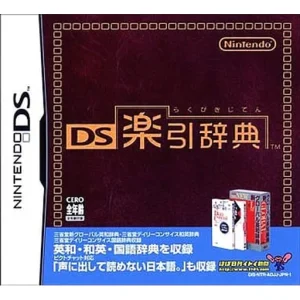 DS楽引辞典