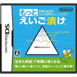 英語が苦手な大人のDSトレーニング えいご漬け