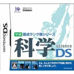学研 要点ランク順シリーズ 科学DS