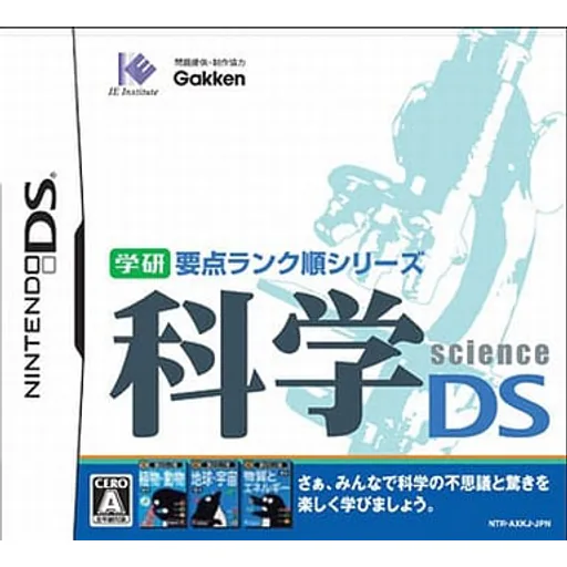 学研 要点ランク順シリーズ 科学DSのゲームイメージ
