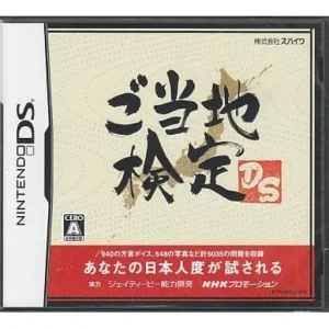ご当地検定DS