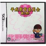 平成教育委員会DS