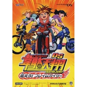 韋駄天翔DS 燃えろ! フレイムカイザー