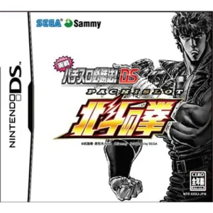 実戦パチスロ必勝法! 北斗の拳DS