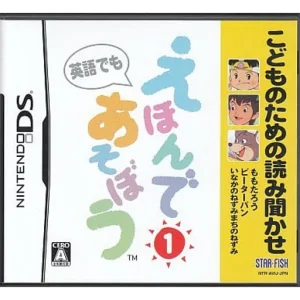 こどものための読み聞かせ えほんであそぼう 1
