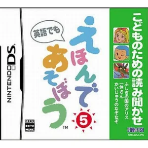 こどものための読み聞かせ えほんであそぼう 5