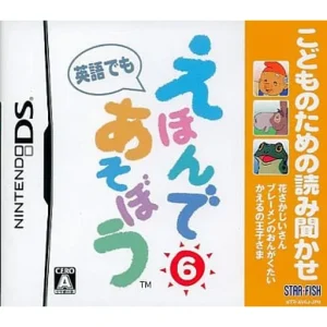 こどものための読み聞かせ えほんであそぼう 6