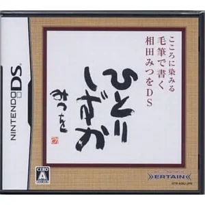 こころに染みる毛筆で書く相田みつをDS