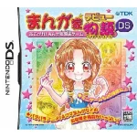 まんが家デビュー物語DS 〜あこがれ!まんが家育成ゲーム〜