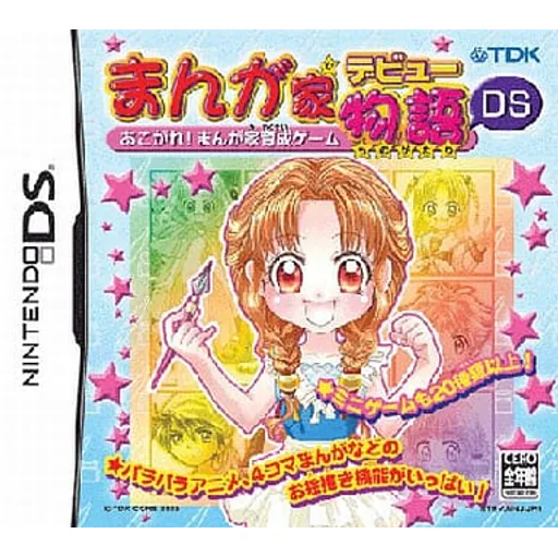 まんが家デビュー物語DS 〜あこがれ!まんが家育成ゲーム〜のゲームイメージ