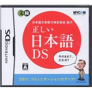 日本語文章能力検定協会協力 正しい日本語DS