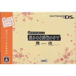 ポケットシナリオシリーズ 遙かなる時空の中で 舞一夜