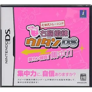 七田式トレーニング 右脳鍛錬ウノタンDS 瞬カン勝負! 集中力
