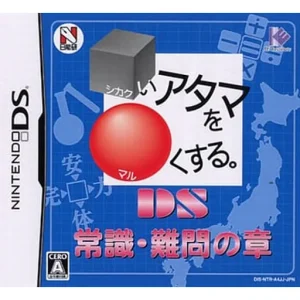 □いアタマを○くする。DS 常識・難問の章