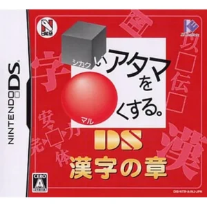 □いアタマを○くする。DS 漢字の章