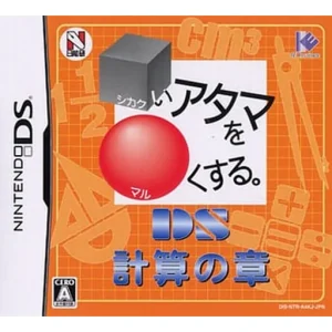 □いアタマを○くする。DS 計算の章