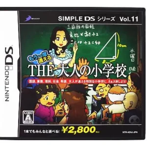 SIMPLE DSシリーズ Vol.11 もう一度通える THE 大人の小学校