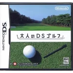 大人のDSゴルフ