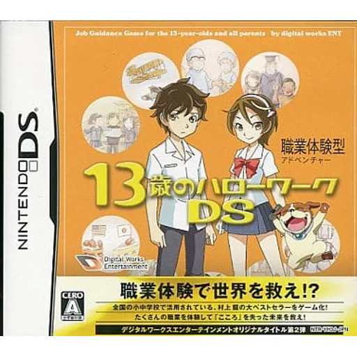 13歳のハローワークDSのゲームイメージ