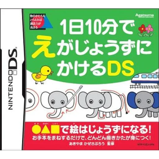 1日10分でえがじょうずにかけるDSのゲームイメージ