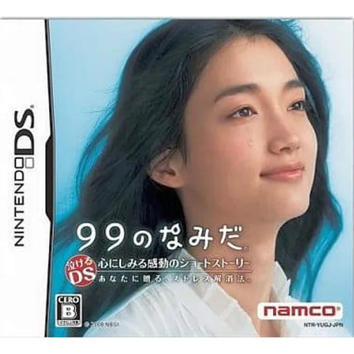99のなみだのゲームイメージ