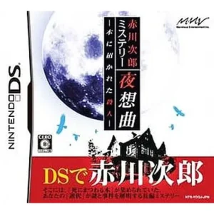 赤川次郎ミステリー 夜想曲 -本に招かれた殺人-