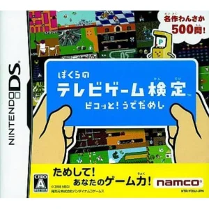 ぼくらのテレビゲーム検定 ピコッと!うでだめし