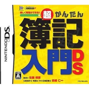 超かんたん簿記入門DS