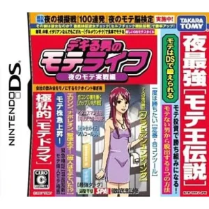 デキる男のモテライフ 夜のモテ実戦編