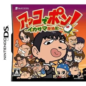 アッコでポン! イカサマ放浪記