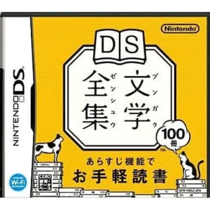 DS文学全集