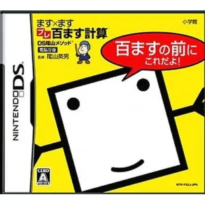 DS隂山メソッド ます×ますプレ百ます計算 百ますの前にこれだよ!